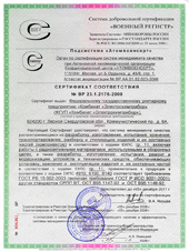 Сертификат соответствия № ВР 23.1.2175-2008, действителен до 05.12.2011 года.