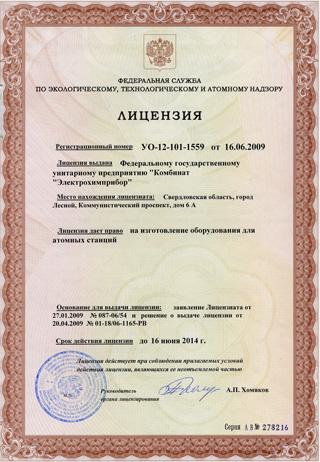 Лицензия УО-12-101-1559 до 2014.06.14 на изготовление оборудования для АЭС