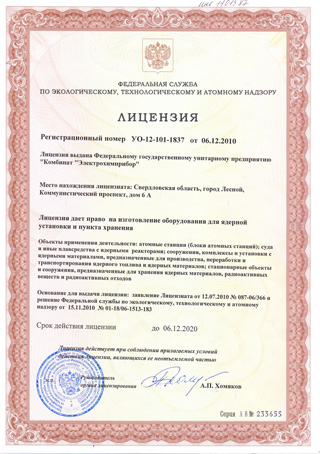 Лицензия УО-12-101-1837 от 06.12.2010 на изготовление оборудования для ядерной установки и пункта хранения