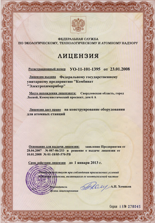 Лицензия УО-11-101-1395 до 2013.01.01 на конструирование оборудования для АЭС