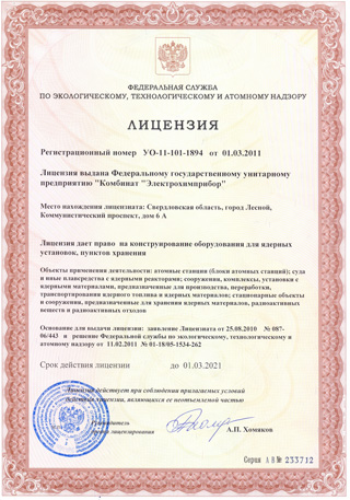 Лицензия УО-11-101-1894 от 01.03.2011 на конструирование оборудования для ядерных установок, пунктов хранения